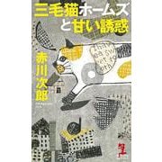三毛猫ホームズと甘い誘惑 [新書]
