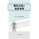 電気法規と施設管理 [単行本]