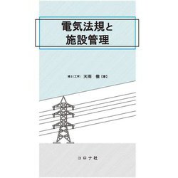 電気法規と施設管理 [単行本]