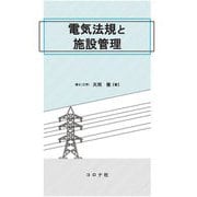 電気法規と施設管理 [単行本]