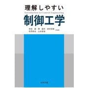 理解しやすい制御工学 [単行本]