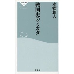 戦国史のミカタ(祥伝社新書) [新書]