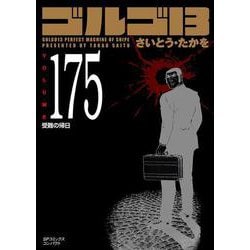 初版【1巻〜130巻】ゴルゴ13 コンパクト版(文庫)セット 初版【1巻〜130巻】ゴルゴ13 コンパクト版(文庫)セット