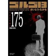 ゴルゴ１３<１７５巻>－受難の帰日(ＳＰコミックスコンパクト) [コミック]