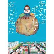 あみかはポテトになりたかった　小川しらす作品集(トーチコミックス) [コミック]