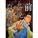 前巷説百物語<二巻>(乱コミックス) [コミック]