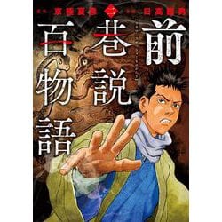 前巷説百物語<二巻>(乱コミックス) [コミック]