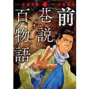 前巷説百物語<二巻>(乱コミックス) [コミック]