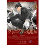 グレニマルの処刑人<２巻>(ボーダーコミックス) [コミック]