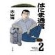 はにま通信<２巻>(トーチコミックス) [コミック]