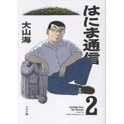 はにま通信<２巻>(トーチコミックス) [コミック]