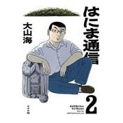 はにま通信<２巻>(トーチコミックス) [コミック]