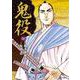 鬼役<２４巻>(ＳＰコミックス) [コミック]