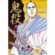 鬼役<２４巻>(ＳＰコミックス) [コミック]