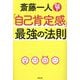 斎藤一人「自己肯定感」最強の法則 [単行本]