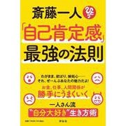 斎藤一人「自己肯定感」最強の法則(単行本) [単行本]