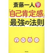 斎藤一人「自己肯定感」最強の法則 [単行本]