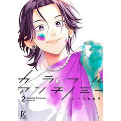 カラフルアンチノミー２(ＦＣｓｗｉｎｇ) [コミック]
