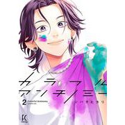 カラフルアンチノミー２(ＦＣｓｗｉｎｇ) [コミック]