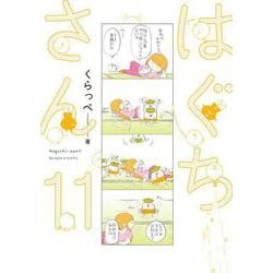 はぐちさん<11>(ＦＥＥＬ　コミックス) [コミック]