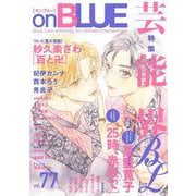 ｏｎＢＬＵＥ　ｖｏｌ．７７(ｏｎ　ＢＬＵＥ　ＣＯＭＩＣＳ) [コミック]