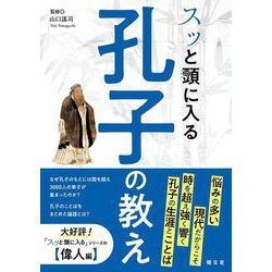 スッと頭に入る孔子の教え(書籍) [単行本]
