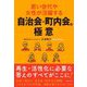 若い世代や女性が活躍する自治会・町内会の極意 [単行本]
