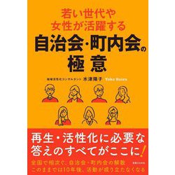 若い世代や女性が活躍する自治会・町内会の極意 [単行本]