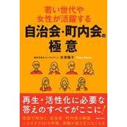 若い世代や女性が活躍する自治会・町内会の極意 [単行本]