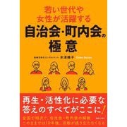若い世代や女性が活躍する自治会・町内会の極意 [単行本]