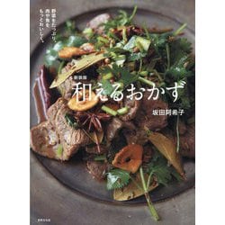 和えるおかず―野菜をたっぷり、肉や魚をもっとおいしく。 新装版 [単行本]