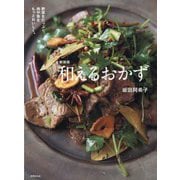 和えるおかず―野菜をたっぷり、肉や魚をもっとおいしく。 新装版 [単行本]