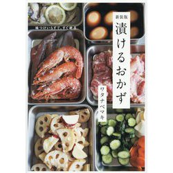 漬けるおかず―味つけいらずで、すぐ絶品。 新装版 [単行本]