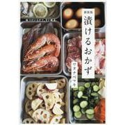 新装版　漬けるおかず [単行本]