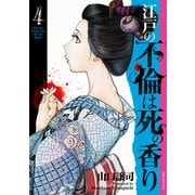 江戸の不倫は死の香り<４巻>(ＳＰコミックス) [コミック]