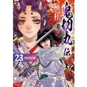 鬼切丸伝<２３巻>(ＳＰコミックス) [コミック]