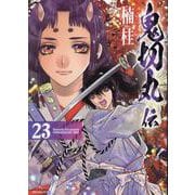鬼切丸伝<２３巻>(ＳＰコミックス) [コミック]