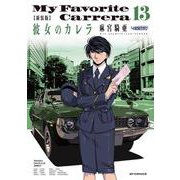 新装版　彼女のカレラ<１３巻>(ＳＰコミックス　リイドカフェコミックス) [コミック]