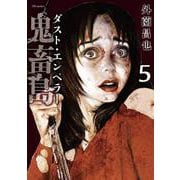 鬼畜島　ダスト・エンペラー<５巻>(ＳＰコミックス　リイドカフェコミックス) [コミック]
