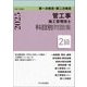2級管工事施工管理技士 第一次検定・第二次検定科目別問題集〈令和7年度版〉 [単行本]
