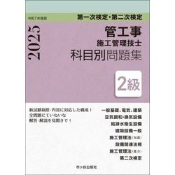 2級管工事施工管理技士 第一次検定・第二次検定科目別問題集〈令和7年度版〉 [単行本]
