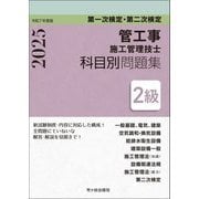 2級管工事施工管理技士 第一次検定・第二次検定科目別問題集〈令和7年度版〉 [単行本]
