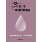 給水装置工事 出題順問題集〈令和7年度版〉 [単行本]