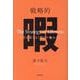 戦略的暇 ―人生を変える「新しい休み方」― [単行本]