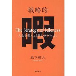 戦略的暇 ―人生を変える「新しい休み方」― [単行本]