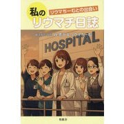 私のリウマチ日誌―リウマちーむとの出会い [単行本]