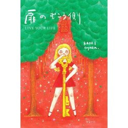 扉のむこう側―LIVE YOUR LIFE(自育サプリ) [単行本]