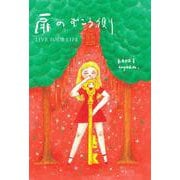 扉のむこう側 [単行本]