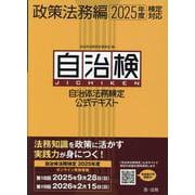 自治体法務検定公式テキスト　政策法務編　２０２５年度検定対応 ２０２５年度検定対応 [単行本]