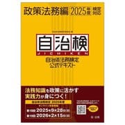 自治体法務検定公式テキスト 政策法務編―2025年度検定対応 [単行本]